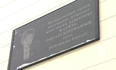 Мемориальную доску памяти поэтессы Фаризы Онгарсыновой установили в Актобе