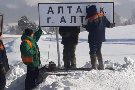 При въезде в Алтай установлен указатель с новым названием города