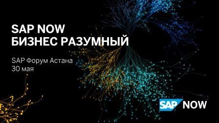 Форум SAP Now Казахстан 2019: крупнейшее ИТ-событие для бизнеса