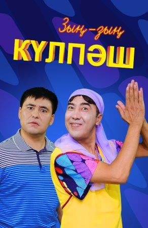 Сериальные новинки осени уже ждут любителей казахстанских ситкомов!
