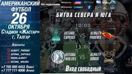 Товарищеский матч по американскому футболу среди четырех команд Казахстана пройдет 26 октября 
