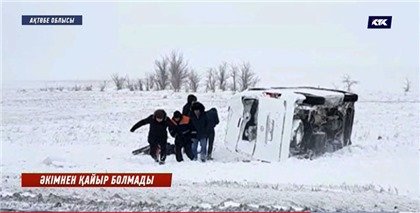 Следовавший на отчетную встречу акима микроавтобус с журналистами перевернулся в Актюбинской области