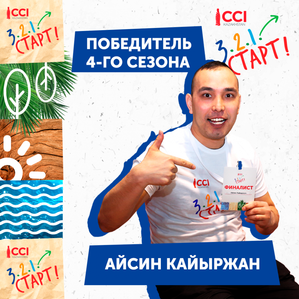 Впервые в Казахстане финал конкурса по поддержке молодежных инициатив прошел в онлайн-формате