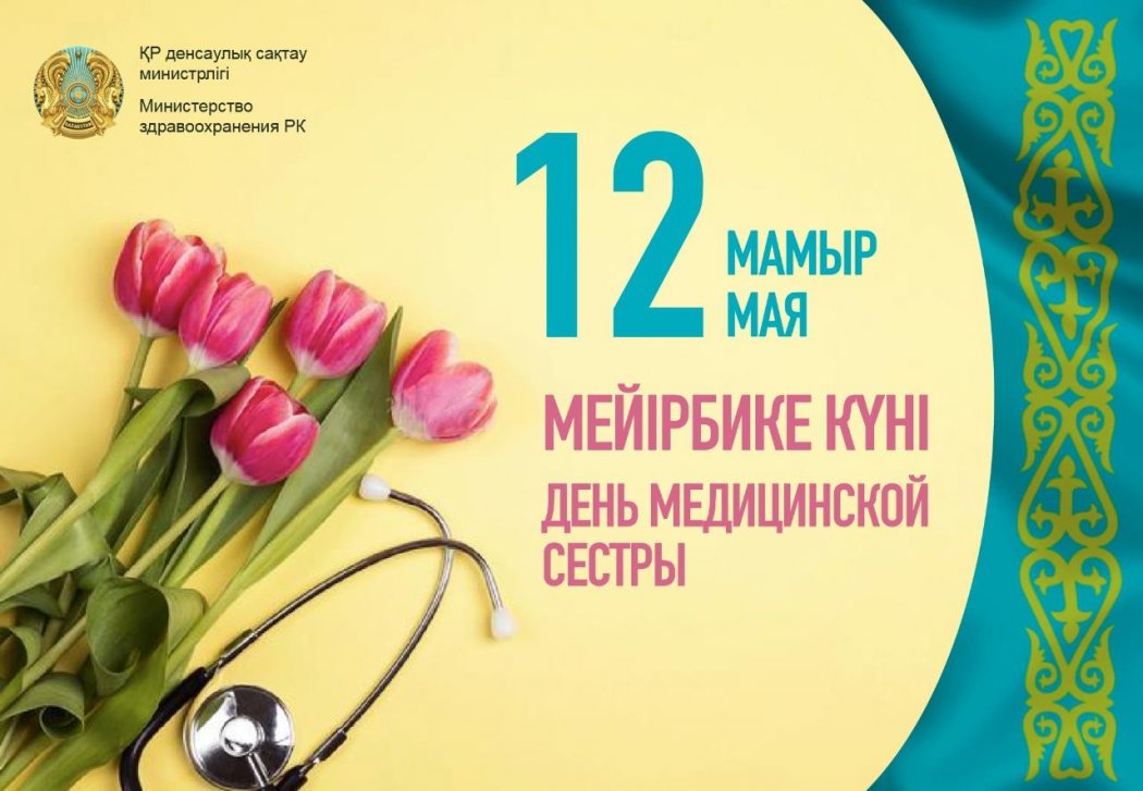 Елжан Биртанов поздравил коллег с Международным днем медицинской сестры