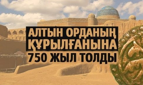 Алтын Орданың 750 жылдығына орай негізгі іс-шаралар қыркүйекте өтеді