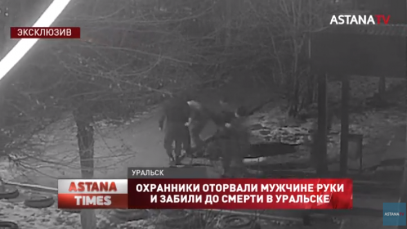 Охранники оторвали мужчине руки и забили до смерти в Уральске