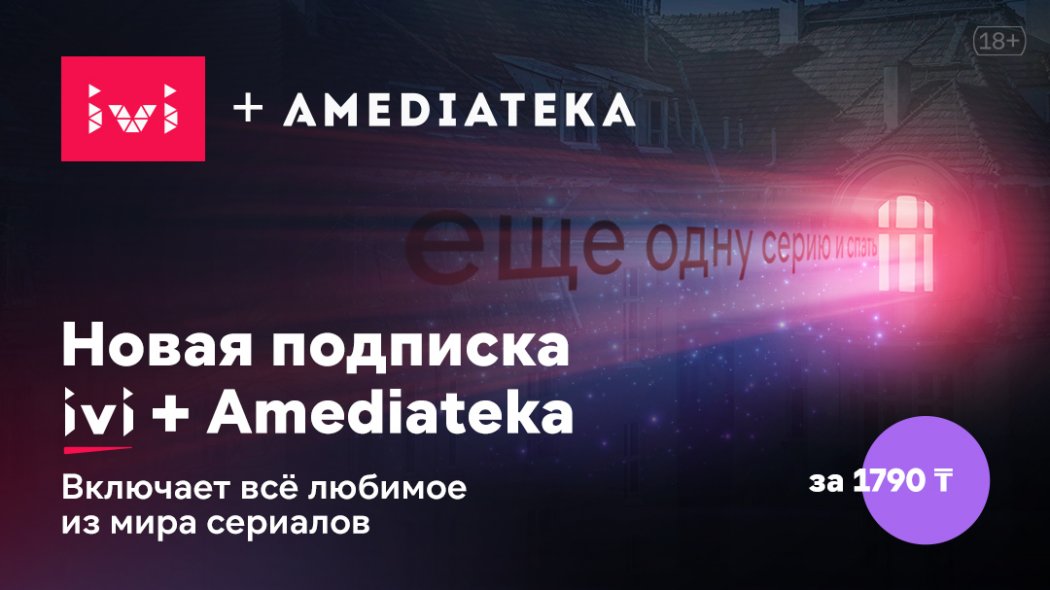 Крупнейший в СНГ онлайн-кинотеатр IVI заключил партнерство с Амедиатекой в Казахстане