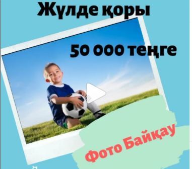 Сельские дети – будущее казахского футбола (ФОТО-КОНКУРС)