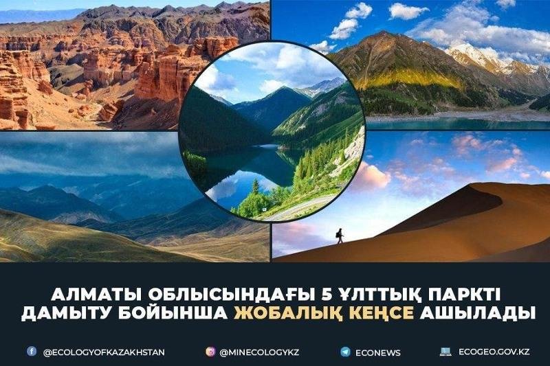 Алматы облысындағы 5 ұлттық паркті дамыту бойынша жобалық кеңсе ашылады