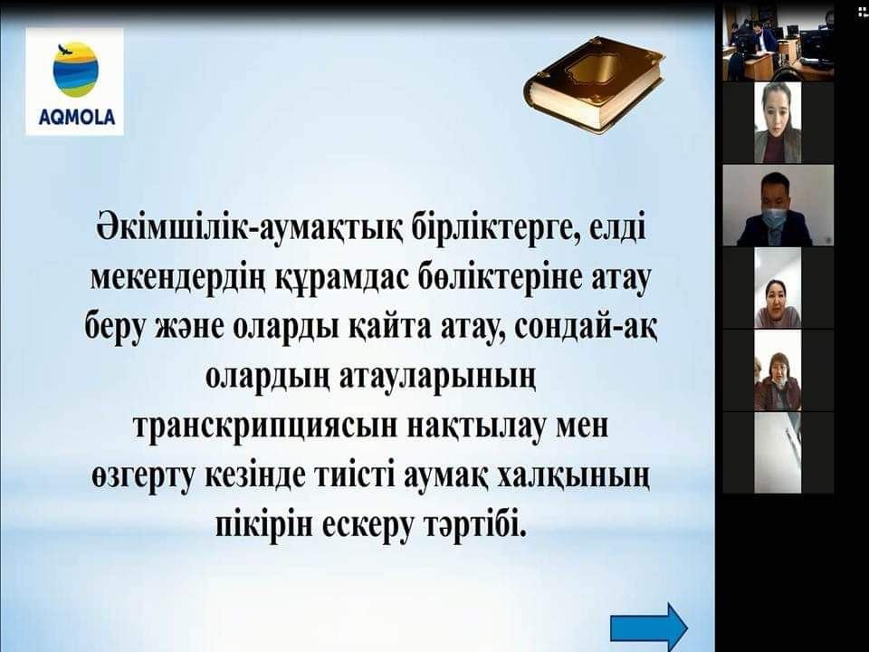 В Акмолинской области проведен конкурс «Ұлттық ономастика – ел айнасы»