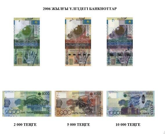1 ақпаннан бастап 2006 жылғы банкноттар қабылданбайды