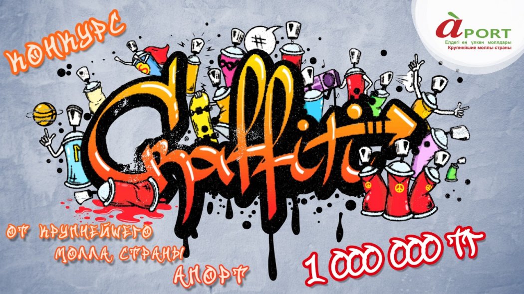 Молл Апорт объявляет о старте Республиканского конкурса граффити, победитель которого получит 1 000 000 тенге