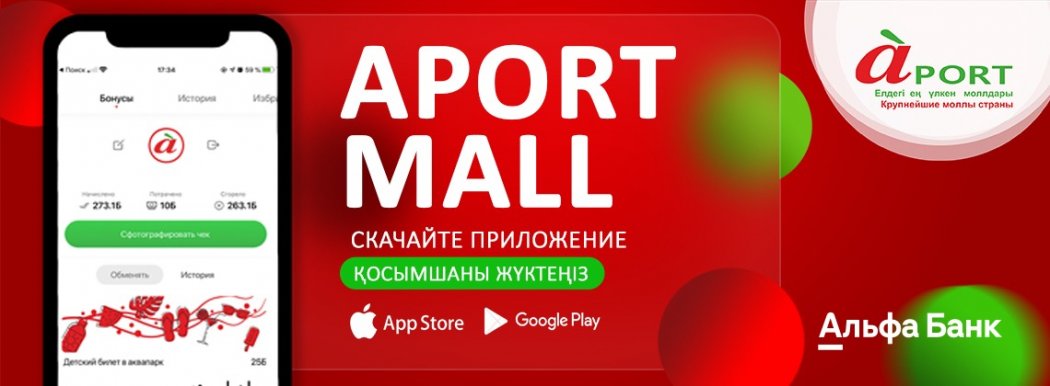 Молл Апорт запустил мобильное приложение