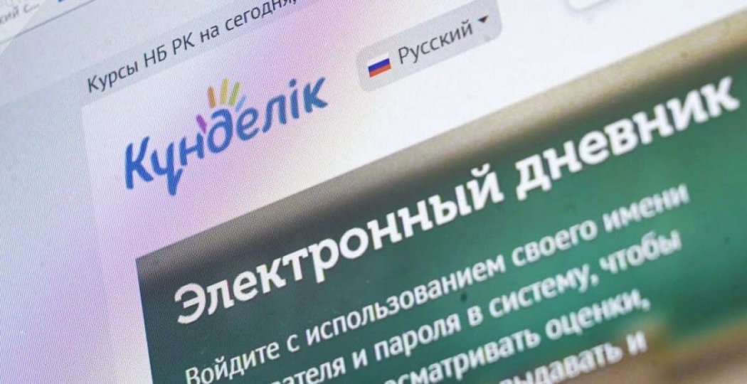 Информацию о взломе системы "Күнделік" прокомментировали в МОН РК