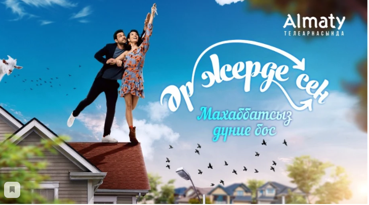 «Алматы» телеарнасы көрермендерін жаңа телехикаямен қуантты