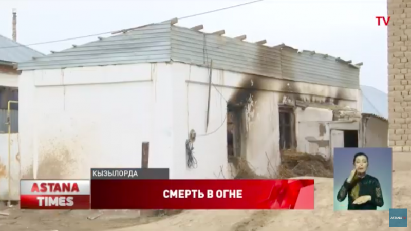 Грудной ребенок заживо сгорел в Кызылорде: озвучены подробности трагедии 