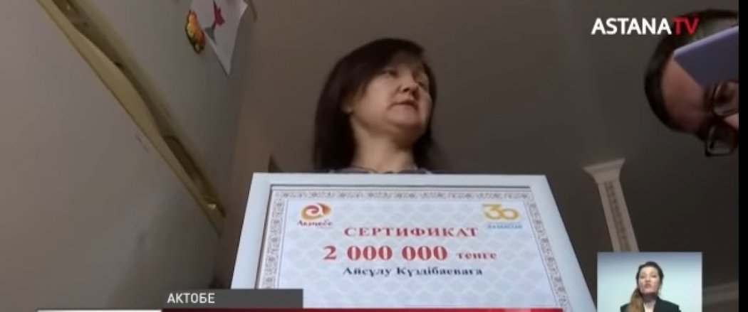 Актюбинские чиновники вручили многодетной матери фиктивный сертификат на 2 млн тенге