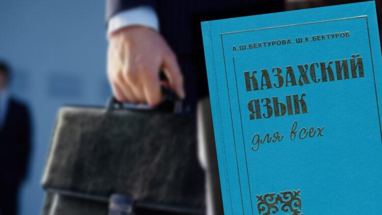 Требование по свободному владению казахским языком хотят ввести для госслужащих