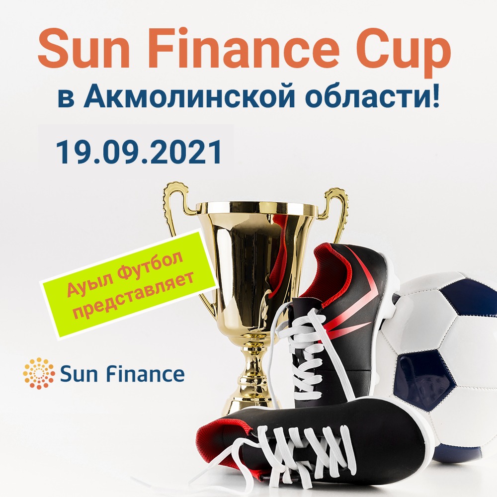 В Акмолинской области пройдет турнир Sun Finance Cup