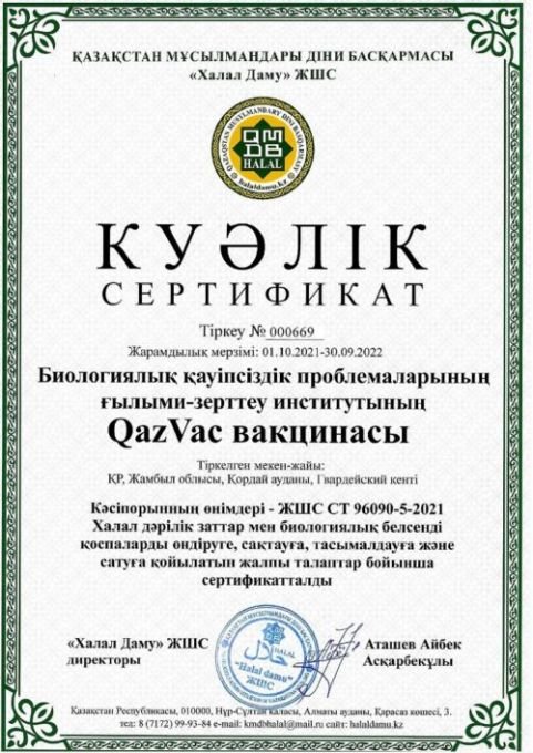 QazVac вакцинасына ҚМДБ-ның "Халал Даму" сертификаты берілді