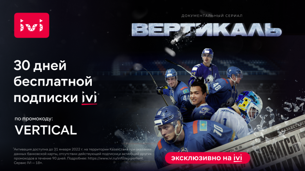 Эксклюзивно на IVI: премьера первого документального сериала о хоккейном клубе «Барыс» 