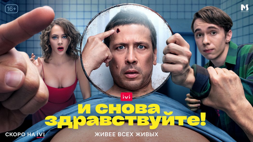 Онлайн-кинотеатр IVI представил тизер-трейлер и официальный постер нового сериала «И снова здравствуйте!»