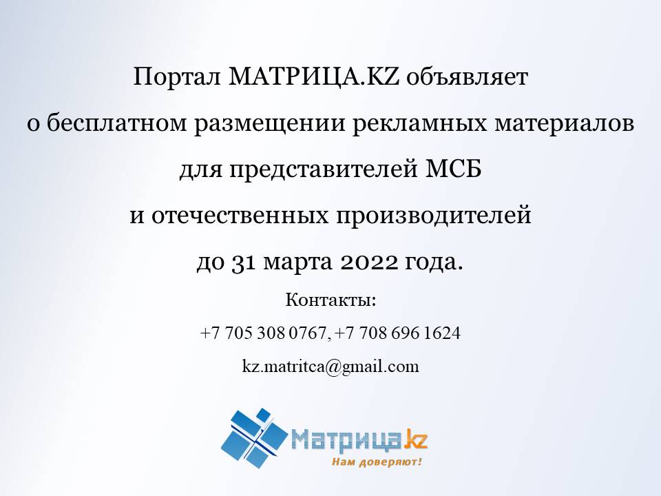 МАТРИЦА.KZ объявляет о бесплатном размещении рекламных материалов для представителей МСБ и отечественных производителей