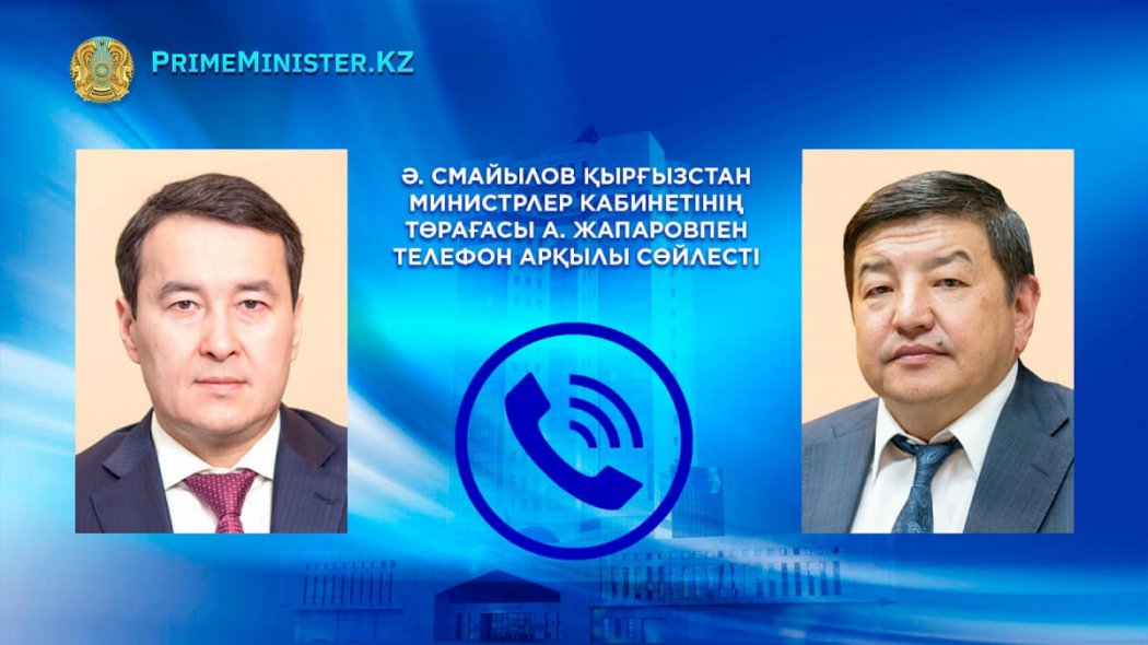 Әлихан Смайылов Қырғызстанның Министрлер кабинетінің Төрағасымен телефон арқылы сөйлесті
