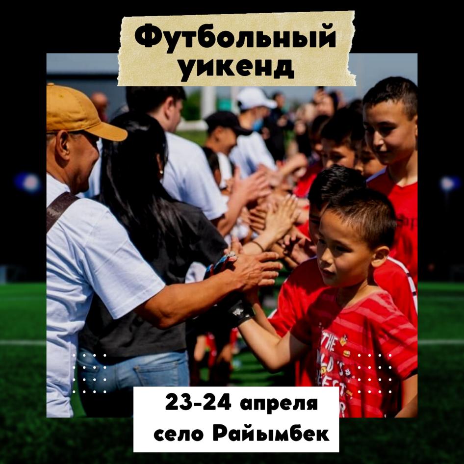 II Футбольный Weekend пройдет в Алматинской области