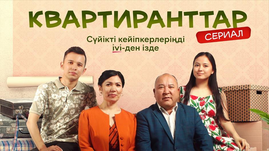 «Квартиранты» на IVI: самый просматриваемый сериал майских выходных в Казахстане 