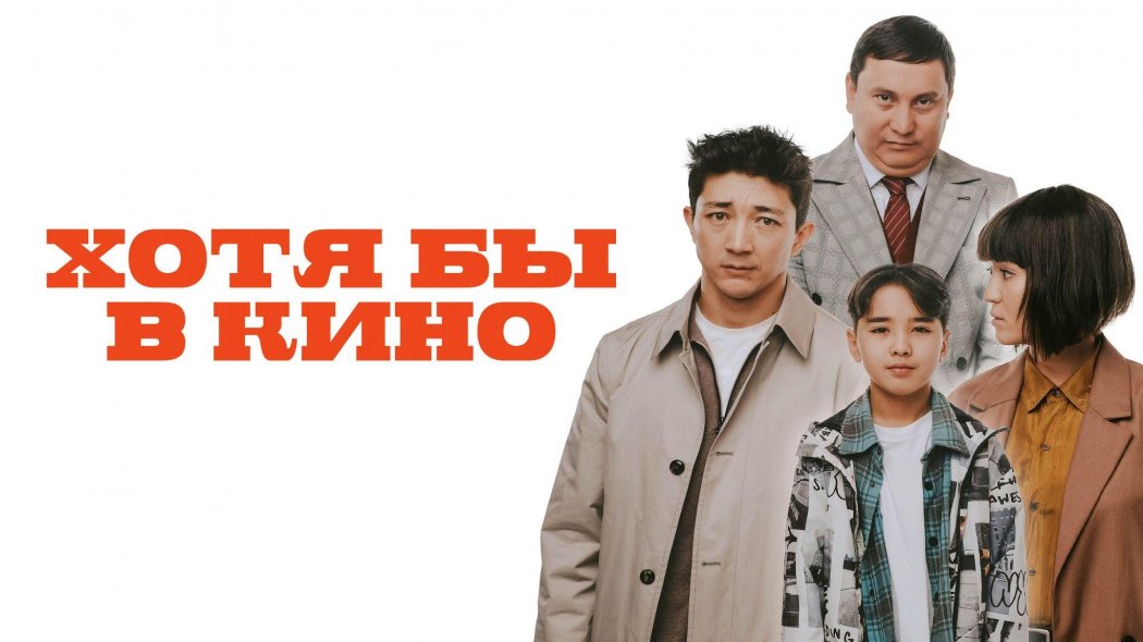 «Хотя бы кинода» қазақстандық саяси комедия онлайн режимінде эксклюзивті түрде IVI-де қол жетімді болды